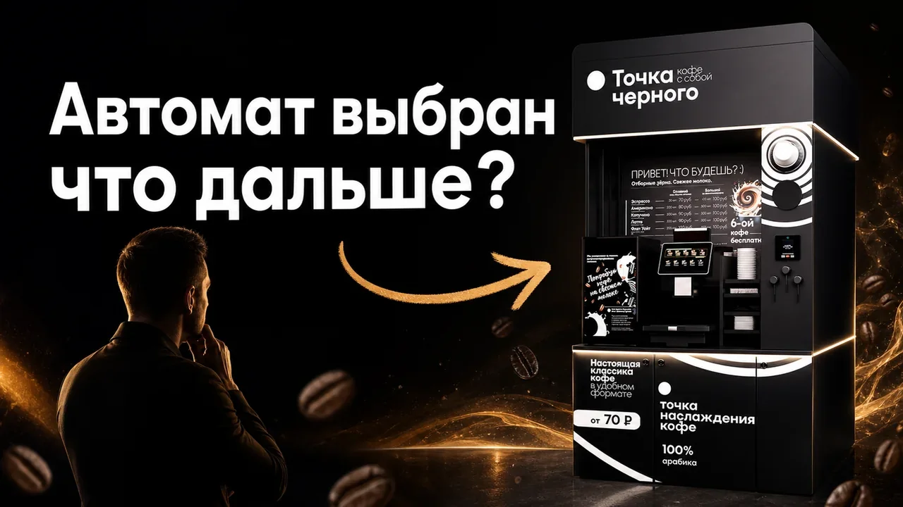 Кофейный автомат франшиза: что входит в запуск