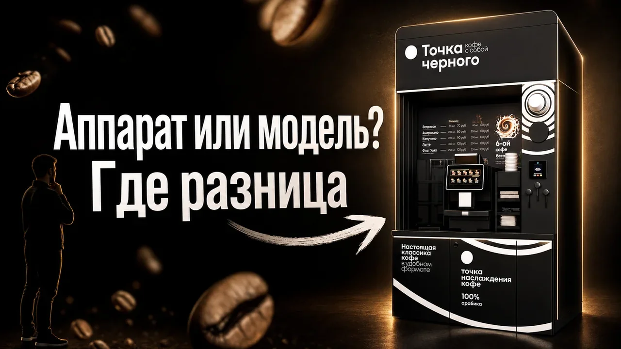 Кофейный автомат самообслуживания франшиза: запуск