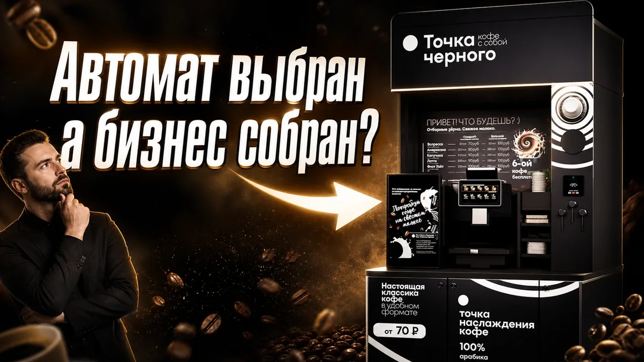Кофейный автомат самообслуживания: вопросы перед запуском