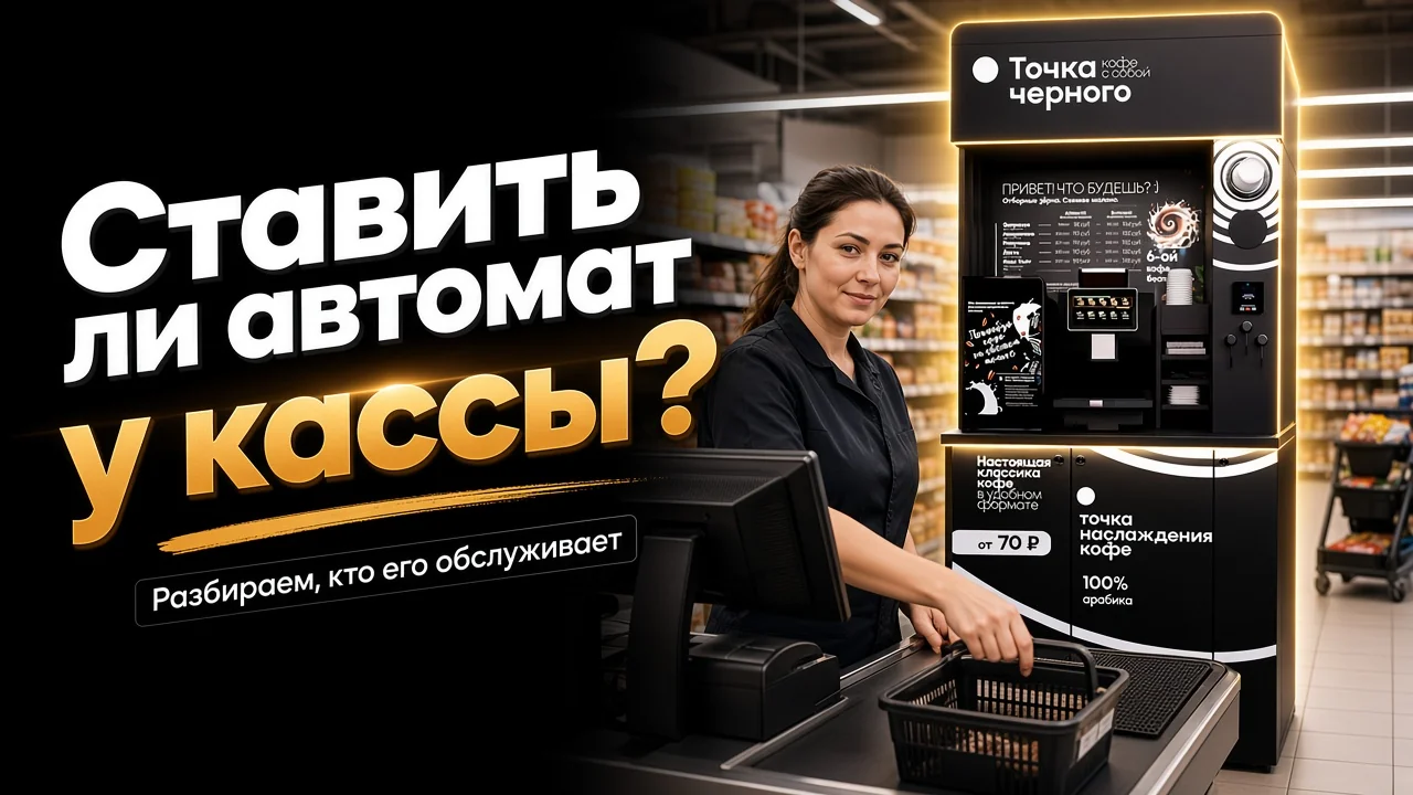 Кофейный автомат в магазине: кто его обслуживает