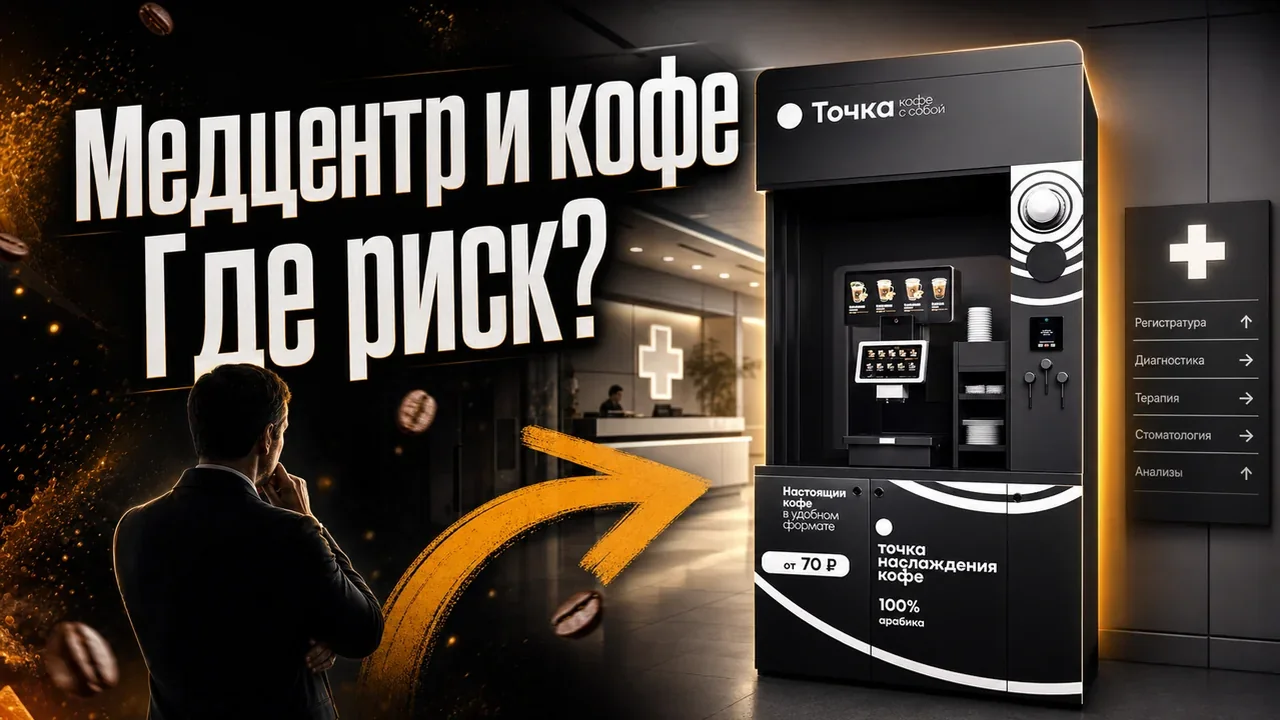 Кофейный автомат в медицинском центре: проверка места