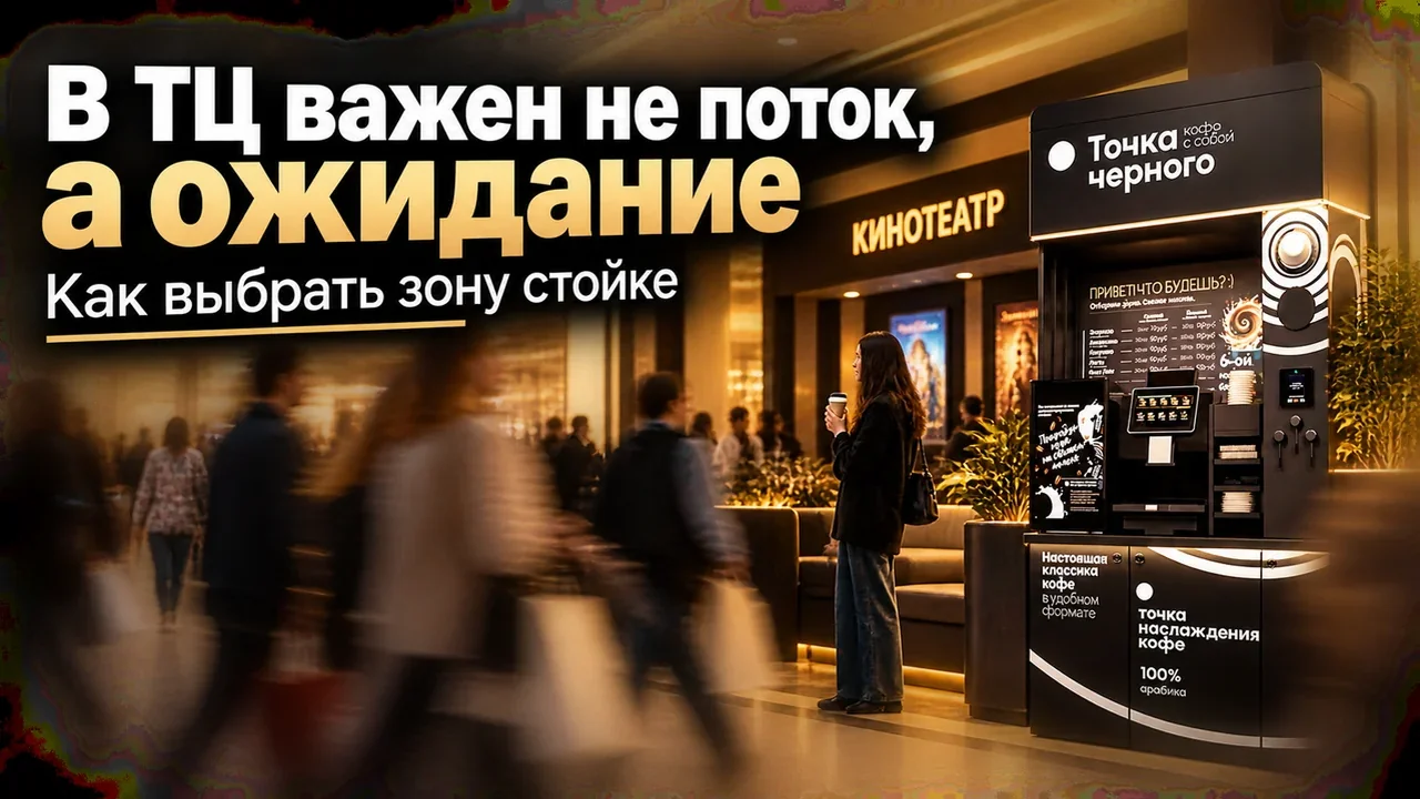 Кофейная стойка самообслуживания «Точка Чёрного» в зоне ожидания у входа в кинотеатр торгового центра