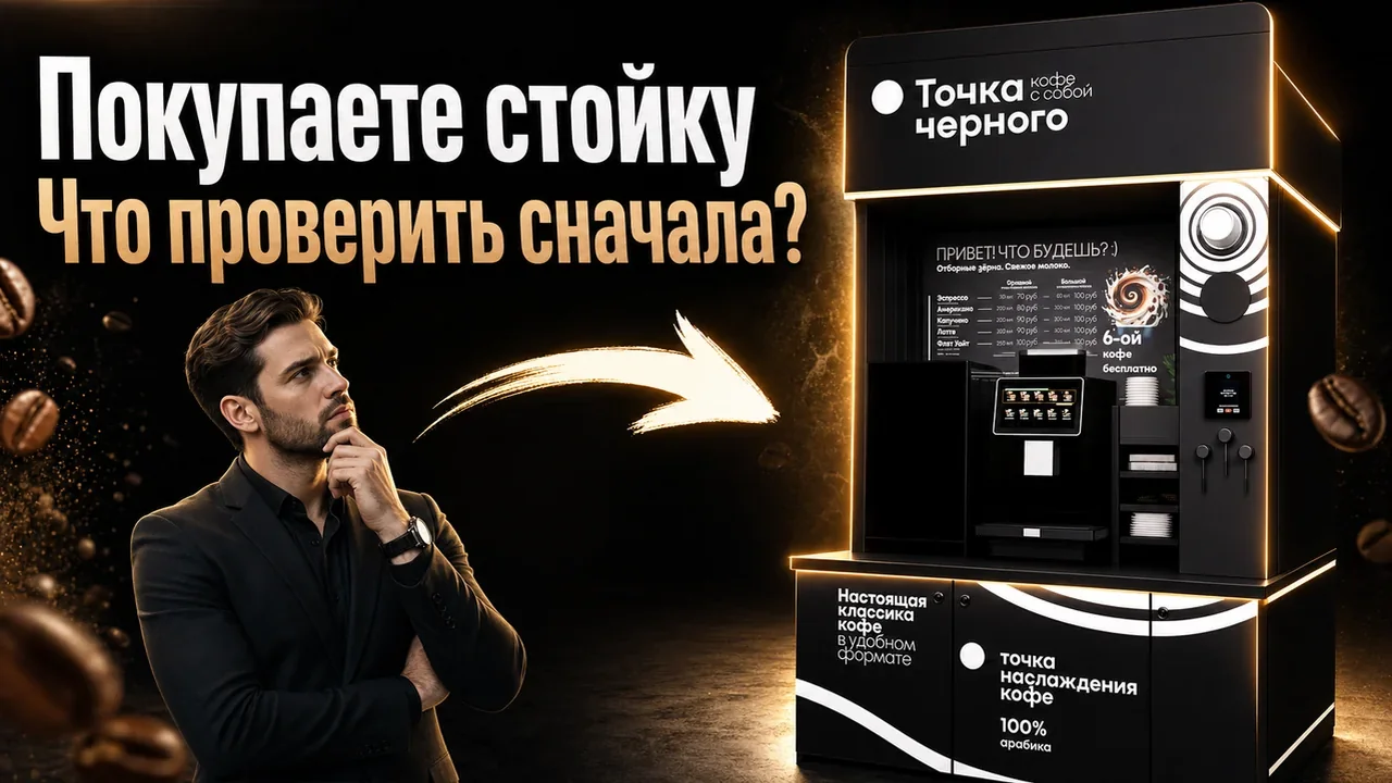 Купить автомат кофе самообслуживания: что проверить