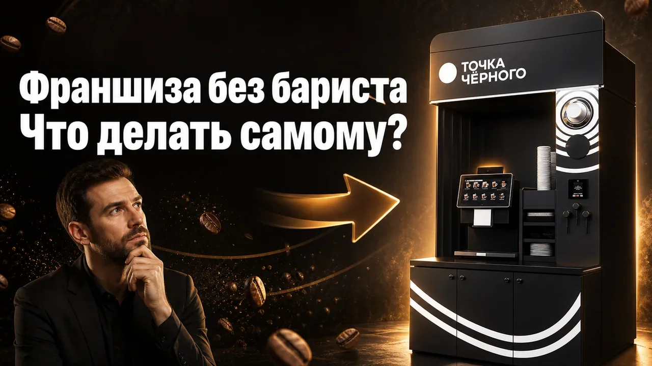 Купить франшизу кофейни самообслуживания: вводные