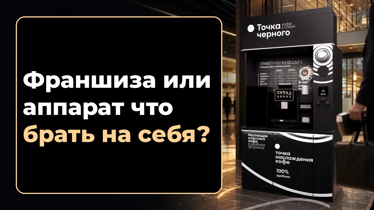 Кофейная стойка самообслуживания в коммерческой локации как выбор между франшизой и самостоятельным запуском