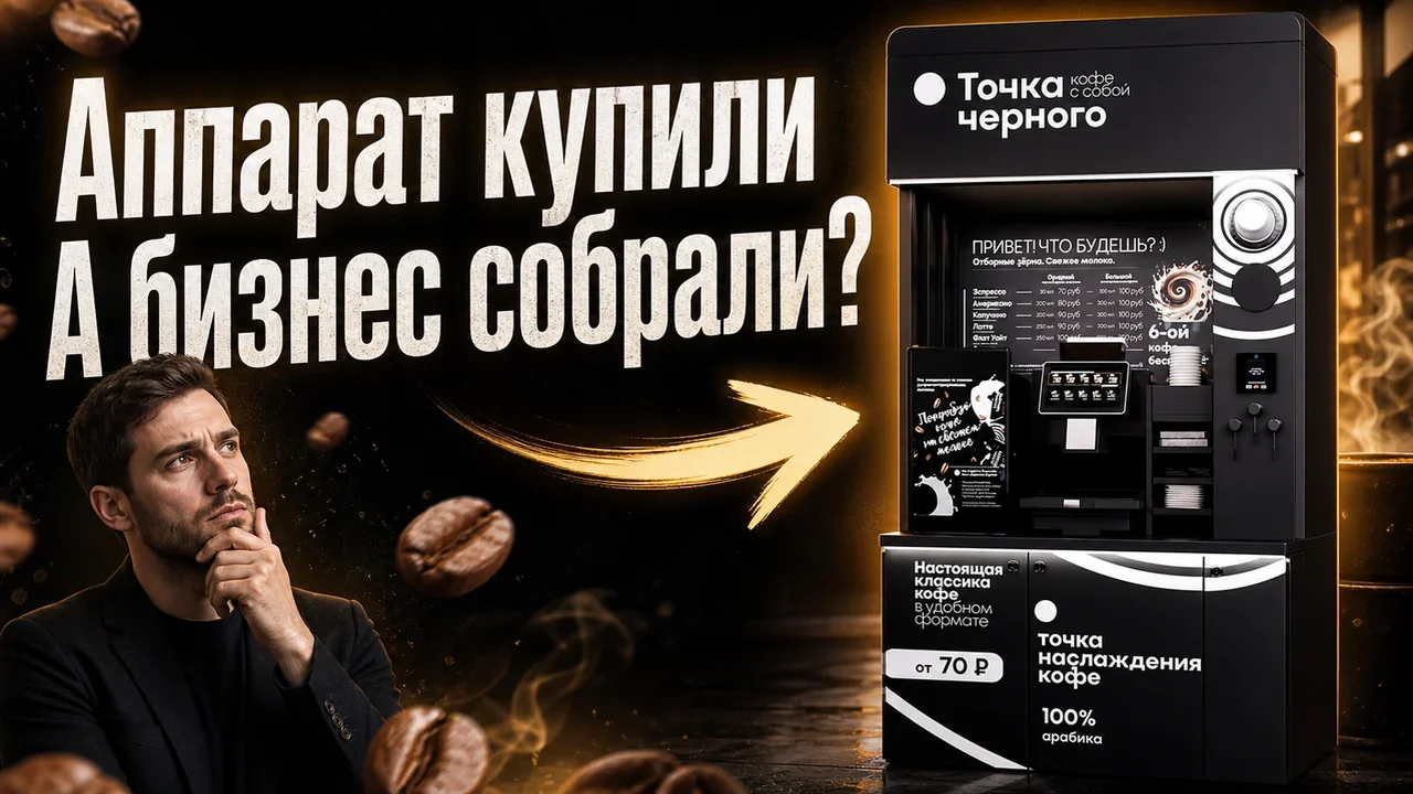 Купить кофе аппарат самообслуживания для бизнеса: план