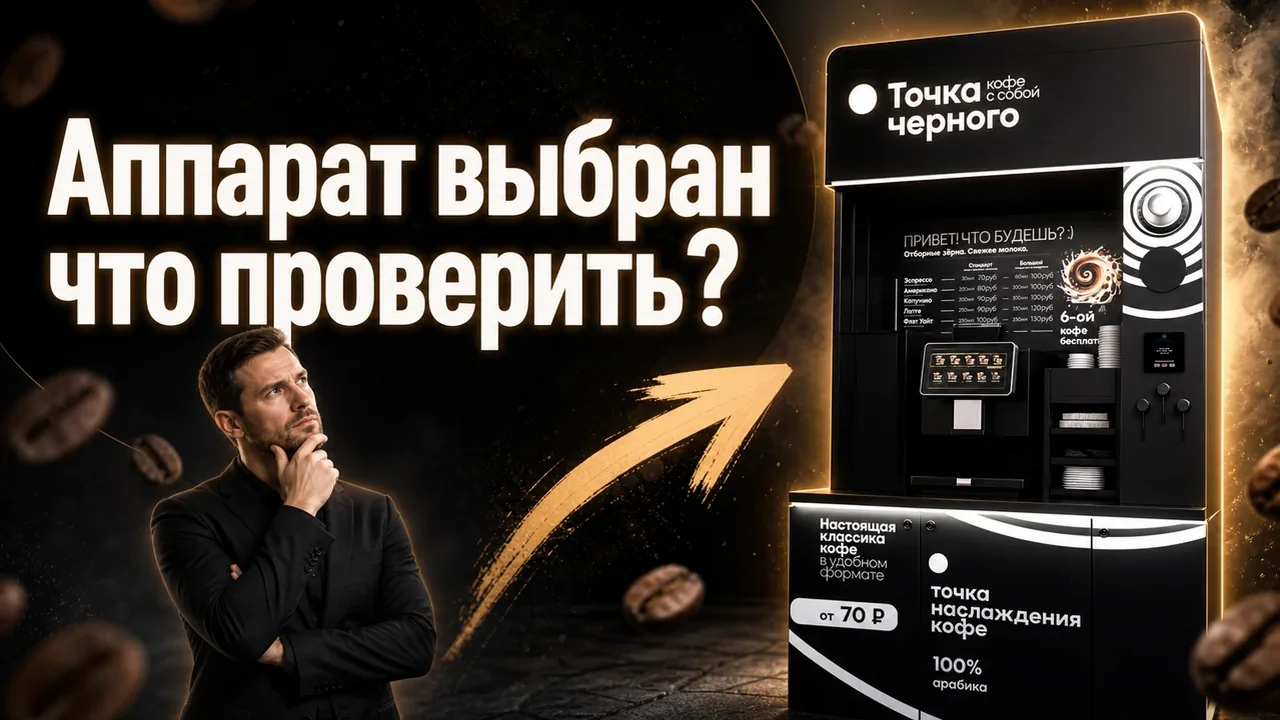 Купить кофе аппарат самообслуживания: что выбрать