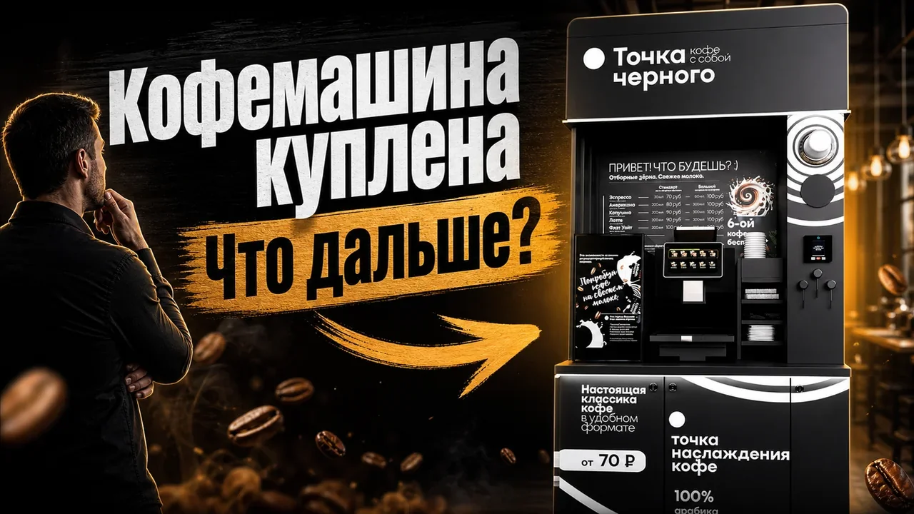 Купить кофемашину самообслуживания для бизнеса