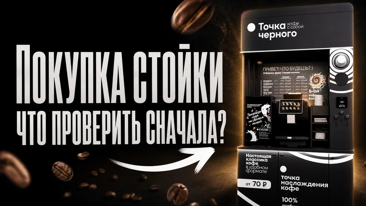 Купить кофейню самообслуживания: вводные запуска точки