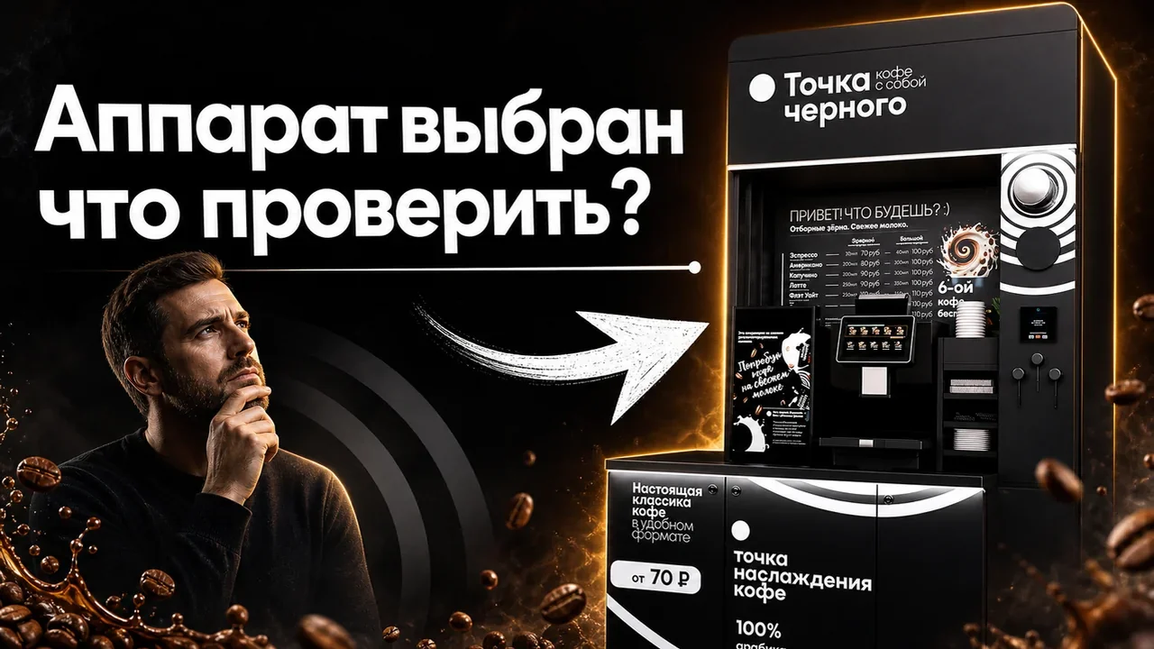 Купить кофейный аппарат самообслуживания для бизнеса