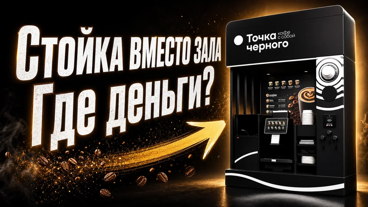Оборудование для кофейни: как выбрать формат