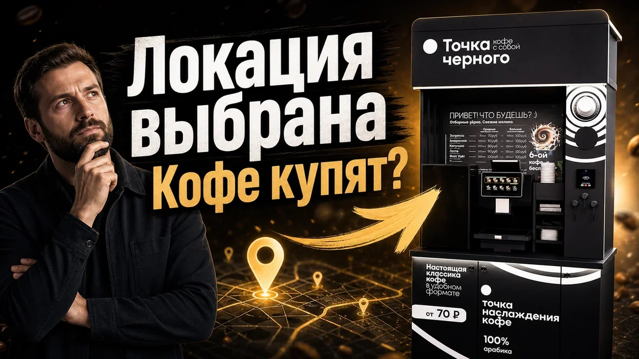 Открыть кофейню самообслуживания: маршрут запуска