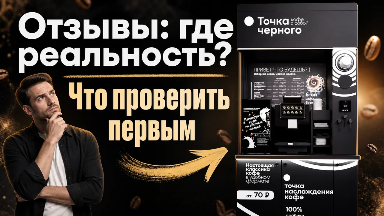 Отзывы кофеен самообслуживания: что проверить до запуска