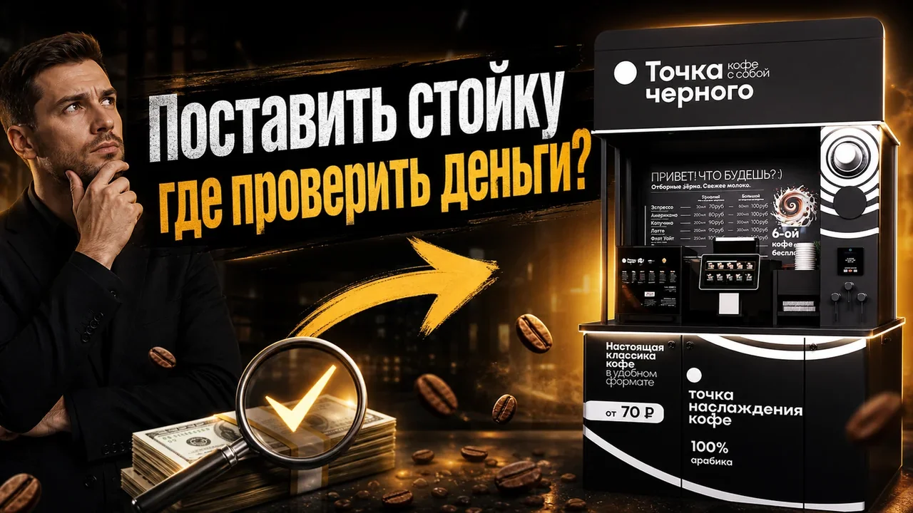 Поставить кофейный аппарат самообслуживания: запуск