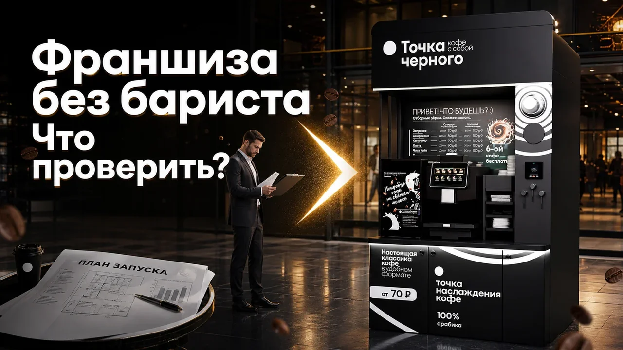 Точка Черного кофейня самообслуживания франшиза: проверка