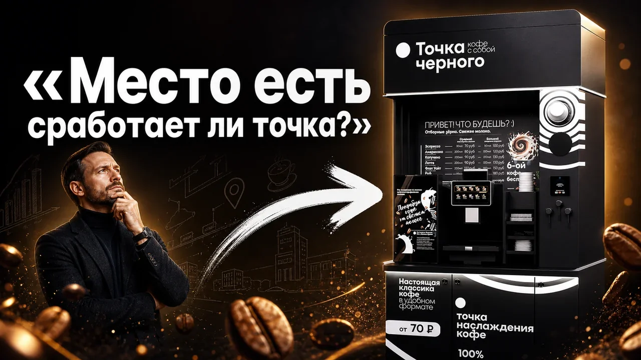 Точка кофейня самообслуживания: локация и запуск