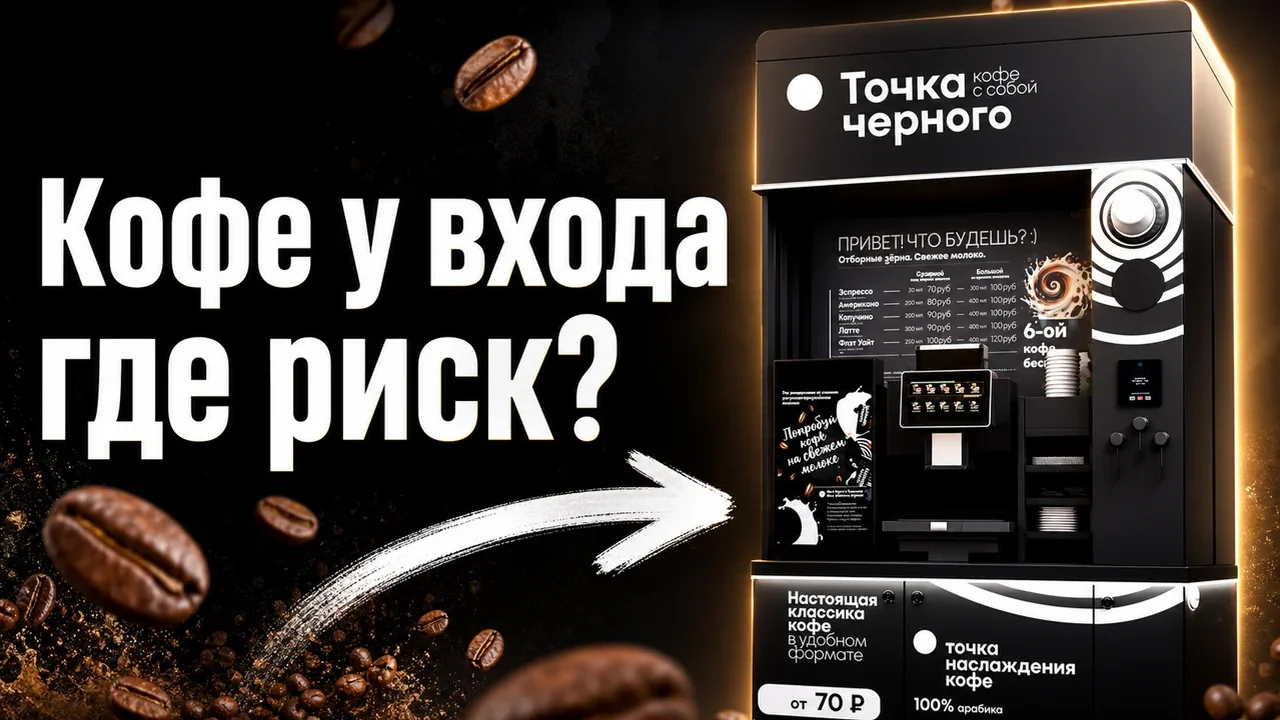 Уличная кофейня самообслуживания: запуск и локация