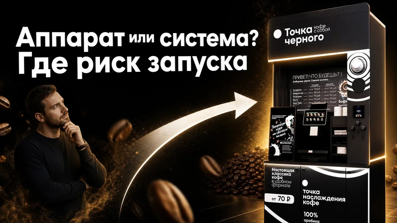 Вендинг кофейные автоматы: как выбрать формат