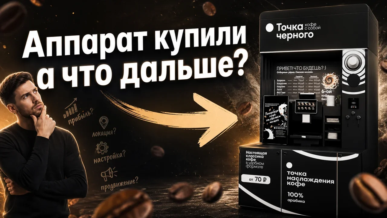 Вендинговый аппарат кофе: как выбрать формат запуска