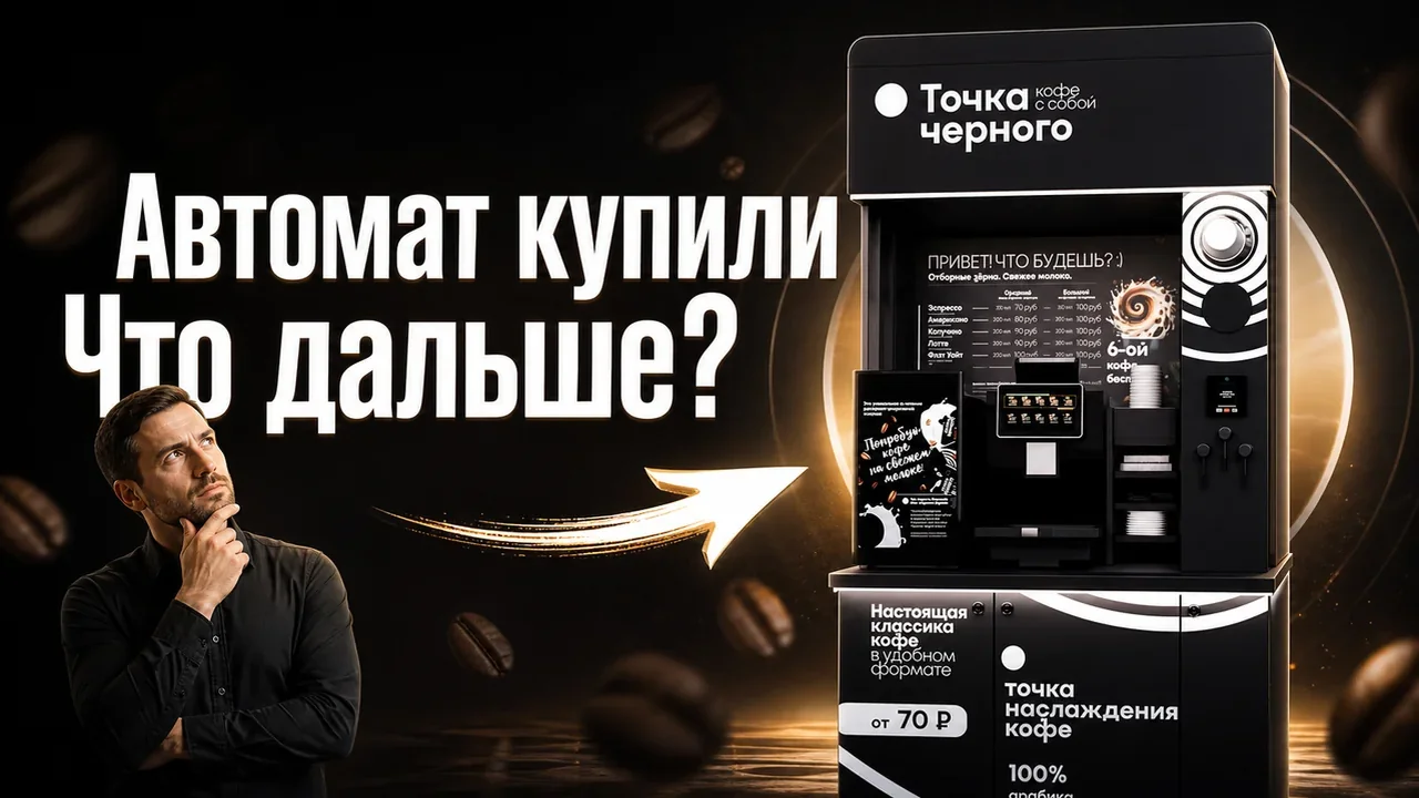 Вендинговый автомат купить: как выбрать формат точки